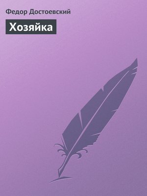 cover image of Хозяйка